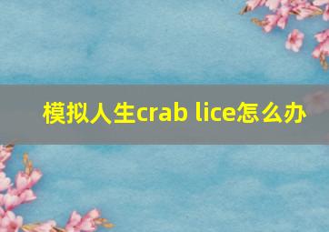 模拟人生crab lice怎么办